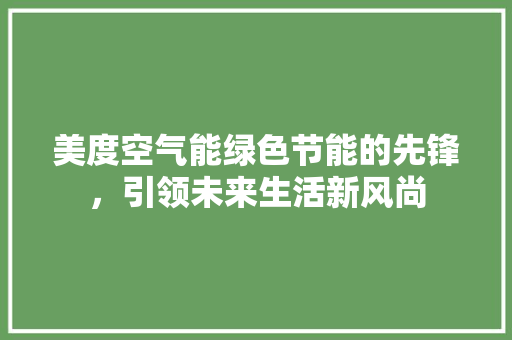 美度空气能绿色节能的先锋，引领未来生活新风尚 水电维修
