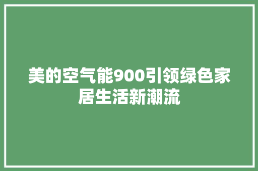 美的空气能900引领绿色家居生活新潮流 旧房改造