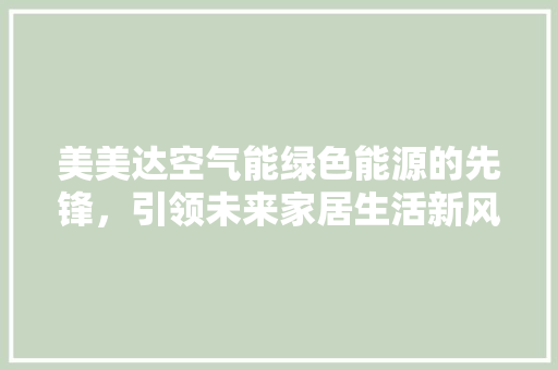 美美达空气能绿色能源的先锋，引领未来家居生活新风尚 装修设计