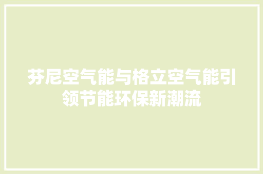 芬尼空气能与格立空气能引领节能环保新潮流 旧房改造