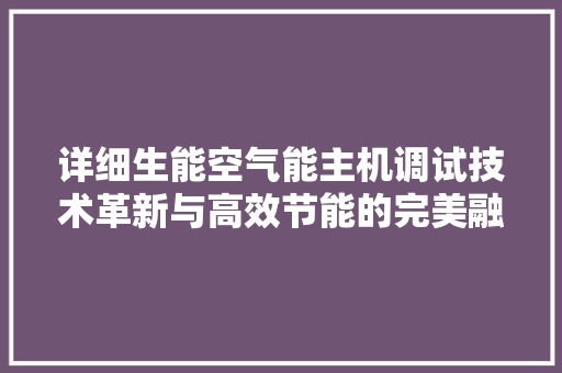 详细生能空气能主机调试技术革新与高效节能的完美融合 灯具安装