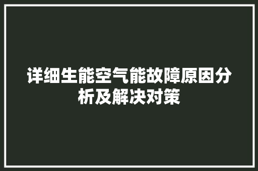 详细生能空气能故障原因分析及解决对策 家电维护