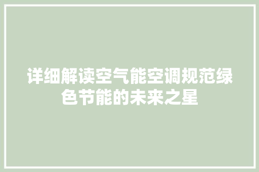 详细解读空气能空调规范绿色节能的未来之星 水电维修 详细解读空气能空调规范绿色节能的未来之星 水电维修
