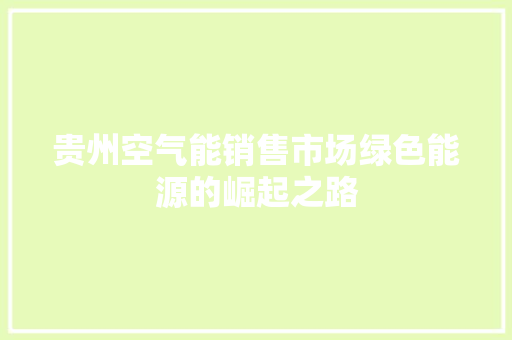 贵州空气能销售市场绿色能源的崛起之路 贴膜