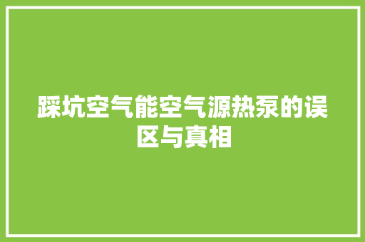 踩坑空气能空气源热泵的误区与真相 旧房改造