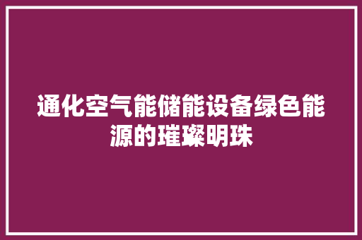 通化空气能储能设备绿色能源的璀璨明珠 冰箱
