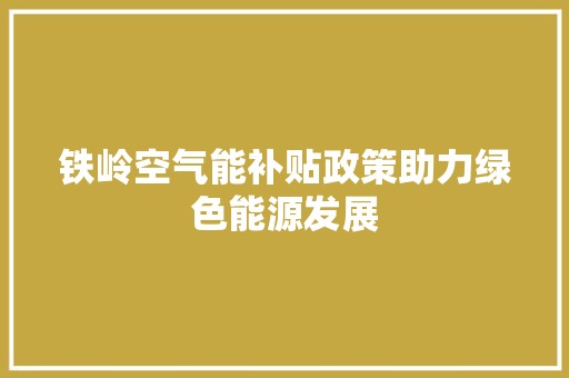 铁岭空气能补贴政策助力绿色能源发展 冰箱