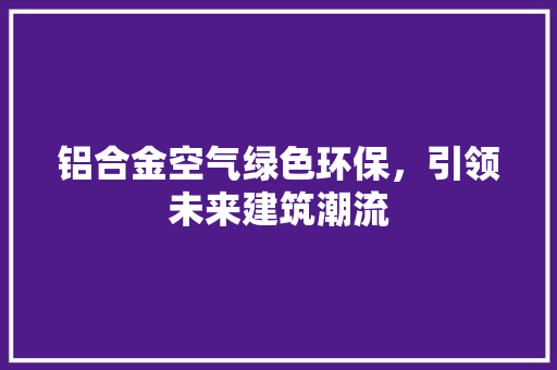 铝合金空气绿色环保，引领未来建筑潮流 灯具安装