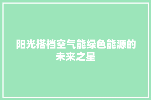 阳光搭档空气能绿色能源的未来之星 灯具安装