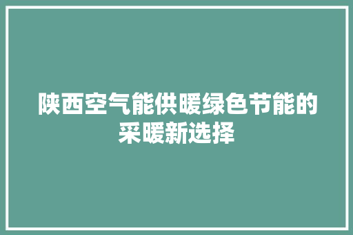 陕西空气能供暖绿色节能的采暖新选择 热水器