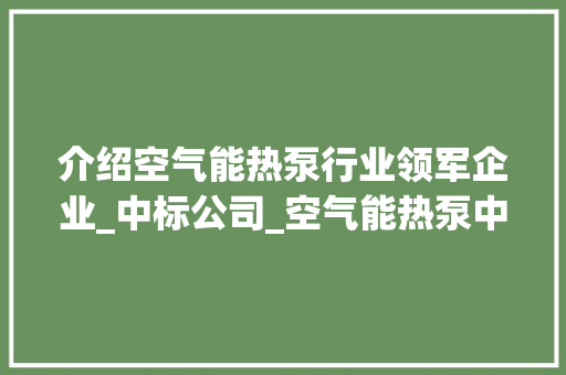 介绍空气能热泵行业领军企业_中标公司_空气能热泵中标公司 介绍空气能热泵行业领军企业_中标公司_空气能热泵中标公司 龙头管件