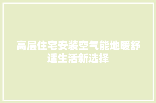 高层住宅安装空气能地暖舒适生活新选择 空调