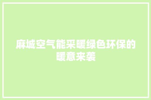 麻城空气能采暖绿色环保的暖意来袭 洗衣机