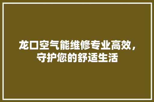 龙口空气能维修专业高效，守护您的舒适生活 灯具安装