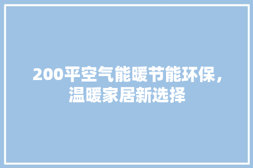 200平空气能暖节能环保，温暖家居新选择 灯具安装