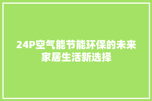 24P空气能节能环保的未来家居生活新选择 局部翻新