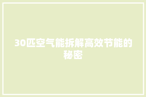 30匹空气能拆解高效节能的秘密 水电维修