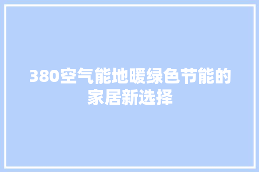 380空气能地暖绿色节能的家居新选择 旧房改造