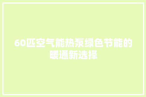 60匹空气能热泵绿色节能的暖通新选择 冰箱