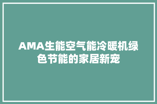 AMA生能空气能冷暖机绿色节能的家居新宠 洗衣机