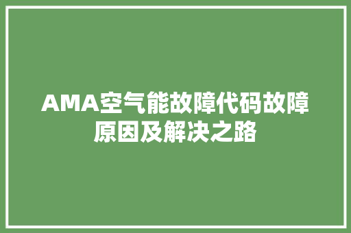 AMA空气能故障代码故障原因及解决之路 局部翻新