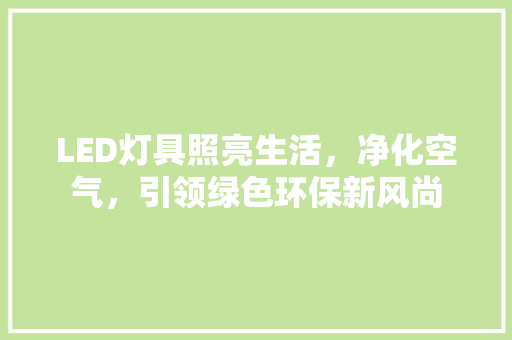 LED灯具照亮生活，净化空气，引领绿色环保新风尚 旧房改造