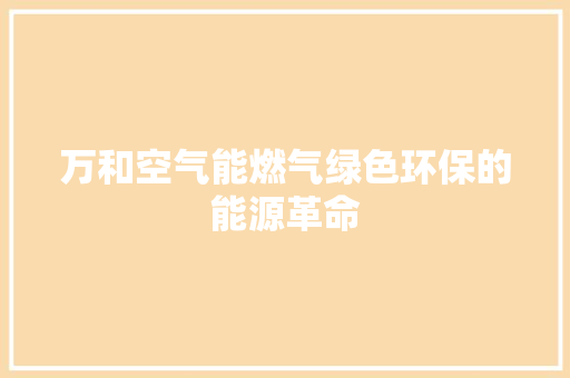 万和空气能燃气绿色环保的能源革命 家电维护