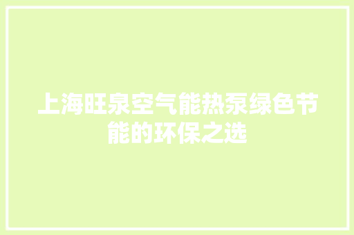 上海旺泉空气能热泵绿色节能的环保之选 家具修理