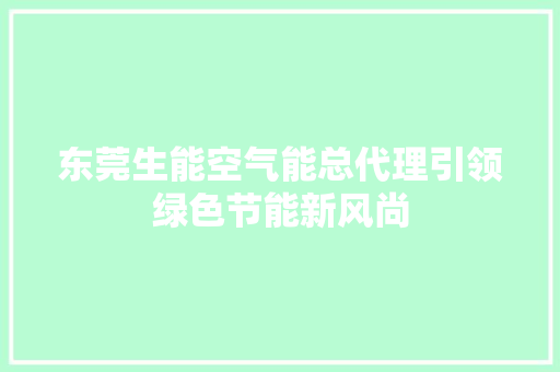 东莞生能空气能总代理引领绿色节能新风尚 贴膜