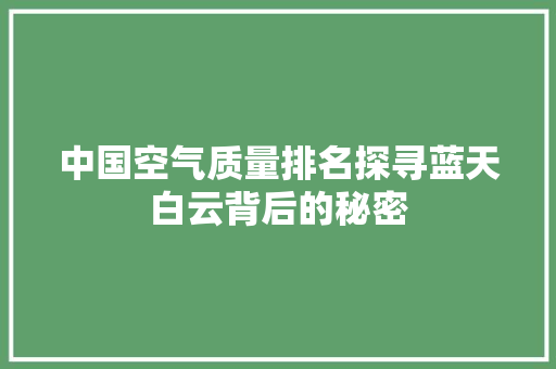 中国空气质量排名探寻蓝天白云背后的秘密 热水器