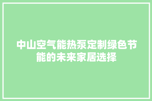 中山空气能热泵定制绿色节能的未来家居选择 洗衣机