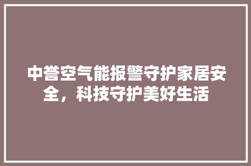 中誉空气能报警守护家居安全，科技守护美好生活 洗衣机