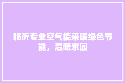 临沂专业空气能采暖绿色节能，温暖家园 家具修理