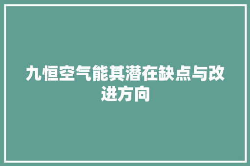九恒空气能其潜在缺点与改进方向 冰箱