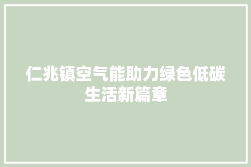 仁兆镇空气能助力绿色低碳生活新篇章 贴膜