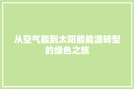 从空气能到太阳能能源转型的绿色之旅 洗衣机