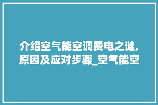 介绍空气能空调费电之谜,原因及应对步骤_空气能空调费电原因 介绍空气能空调费电之谜,原因及应对步骤_空气能空调费电原因 龙头管件