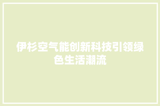 伊杉空气能创新科技引领绿色生活潮流 洗衣机