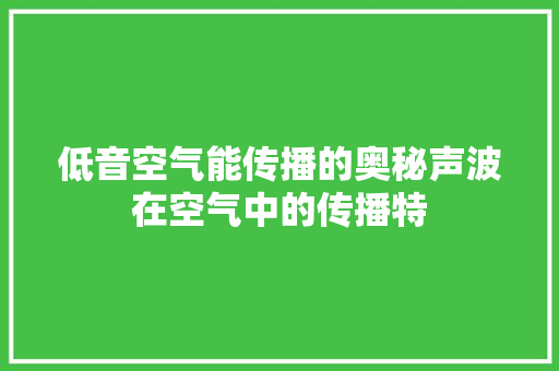 低音空气能传播的奥秘声波在空气中的传播特 热水器