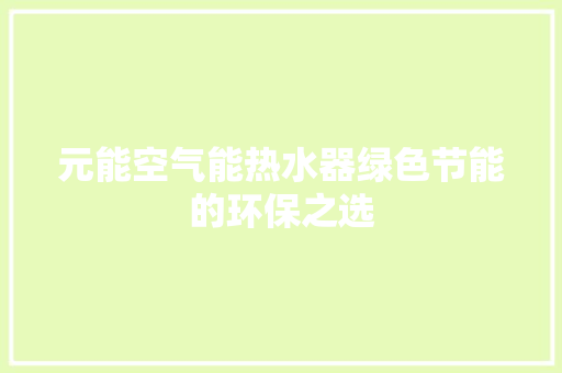 元能空气能热水器绿色节能的环保之选 灯具安装