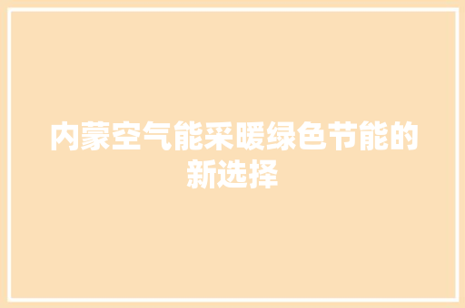 内蒙空气能采暖绿色节能的新选择 灯具安装