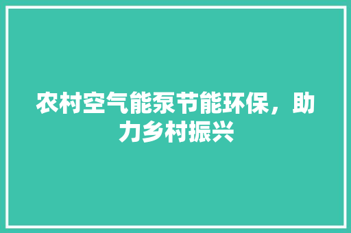 农村空气能泵节能环保，助力乡村振兴 冰箱