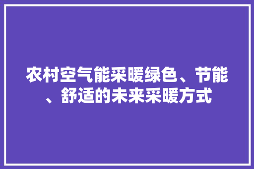 农村空气能采暖绿色、节能、舒适的未来采暖方式 贴膜