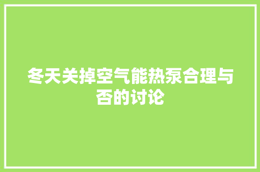 冬天关掉空气能热泵合理与否的讨论 局部翻新