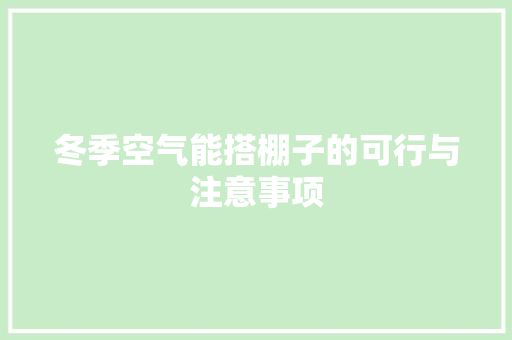 冬季空气能搭棚子的可行与注意事项 家具修理