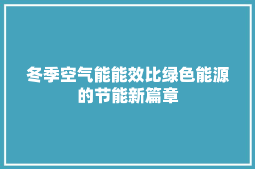 冬季空气能能效比绿色能源的节能新篇章 热水器