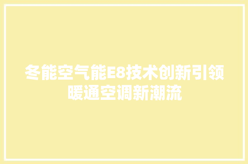 冬能空气能E8技术创新引领暖通空调新潮流 贴膜