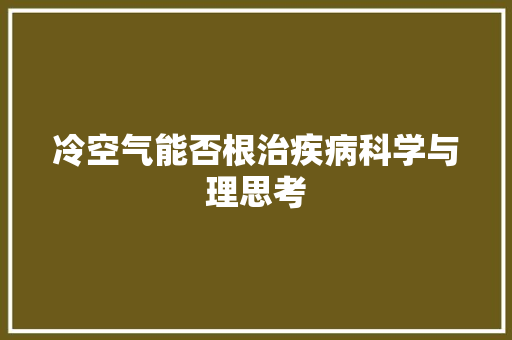 冷空气能否根治疾病科学与理思考 家电维护