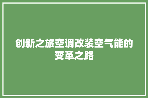 创新之旅空调改装空气能的变革之路 龙头管件