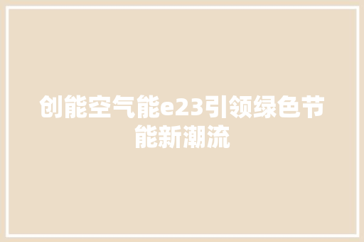 创能空气能e23引领绿色节能新潮流 冰箱